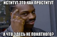 иститут это как проститут а что здесь не понятного?