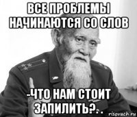 все проблемы начинаются со слов -что нам стоит запилить?. .
