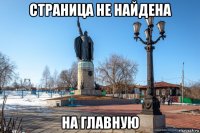 страница не найдена на главную
