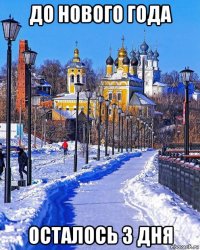 до нового года осталось 3 дня