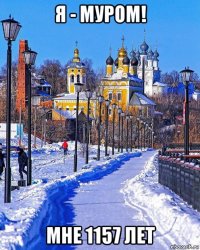 я - муром! мне 1157 лет