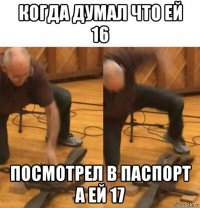 когда думал что ей 16 посмотрел в паспорт а ей 17