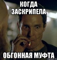 когда заскрипела обгонная муфта