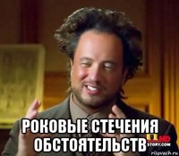 роковые стечения обстоятельств