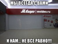 мы всегда с вами и нам... не все равно!!!
