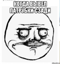 когда вывел патрубки сзади 