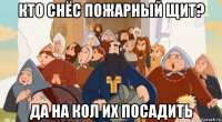 кто снёс пожарный щит? да на кол их посадить