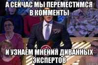 а сейчас мы переместимся в комменты и узнаем мнения диванных экспертов
