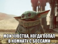  мои чувства, когда попал в комнату с боссами