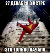 27 декабря в истре это только начало