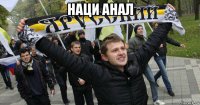 наци анал 