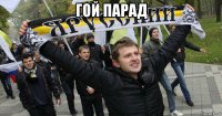 гой парад 