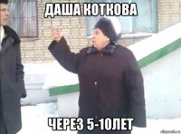 даша коткова через 5-10лет