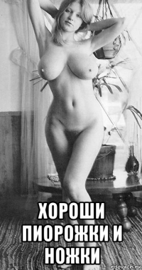  хороши пиорожки и ножки