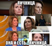 яичница она и есть - яичница