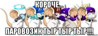 короче... паровозик тыр тыр тыр!!!