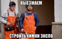выезжаем строить химки экспо