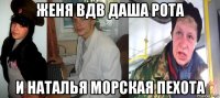 женя вдв даша рота и наталья морская пехота