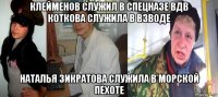 клейменов служил в спецназе вдв коткова служила в взводе наталья зикратова служила в морской пехоте