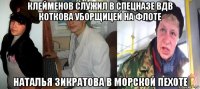 клейменов служил в спецназе вдв коткова уборщицей на флоте наталья зикратова в морской пехоте