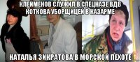 клейменов служил в спецназе вдв коткова уборщицей в казарме наталья зикратова в морской пехоте
