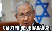  смотри не обкакайся