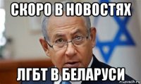 скоро в новостях лгбт в беларуси