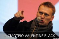 Я смотрю Valentine Black