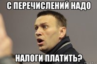 с перечислений надо налоги платить?