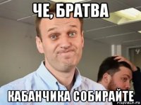 че, братва кабанчика собирайте
