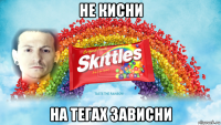 не кисни на тегах зависни