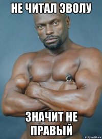 не читал эволу значит не правый