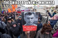 люди хотят уйти с митинга 