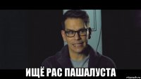  ищё рас пашалуста