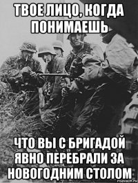 твое лицо, когда понимаешь что вы с бригадой явно перебрали за новогодним столом