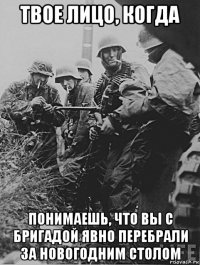 твое лицо, когда понимаешь, что вы с бригадой явно перебрали за новогодним столом