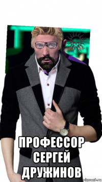  профессор сергей дружинов
