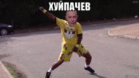 хуйпачев 