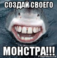 создай своего монстра!!!