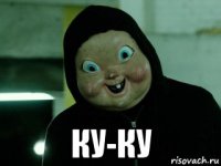  ку-ку
