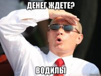 денег ждете? водилы