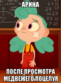 арина после просмотра медвежего поцелуя