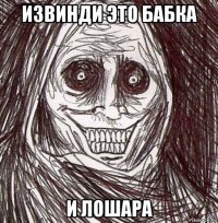 извинди это бабка и лошара