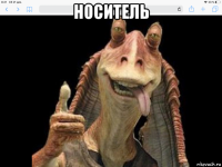 носитель 