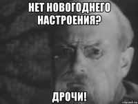 нет новогоднего настроения? дрочи!