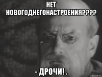 нет новогоднегонастроения???? - дрочи! .