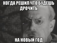 когда решил что будешь дрочить на новый год