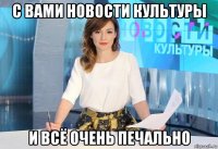 с вами новости культуры и всё очень печально
