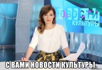  с вами новости культуры.