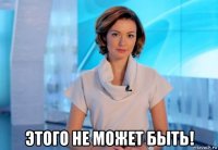 этого не может быть!